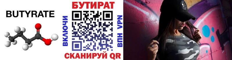 БУТИРАТ бутик  купить  цена  Евпатория 